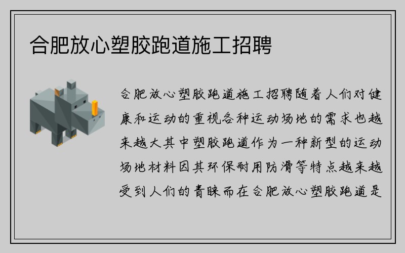 合肥放心塑胶跑道施工招聘