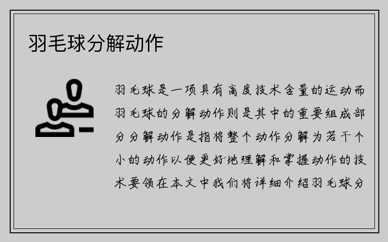 羽毛球分解动作