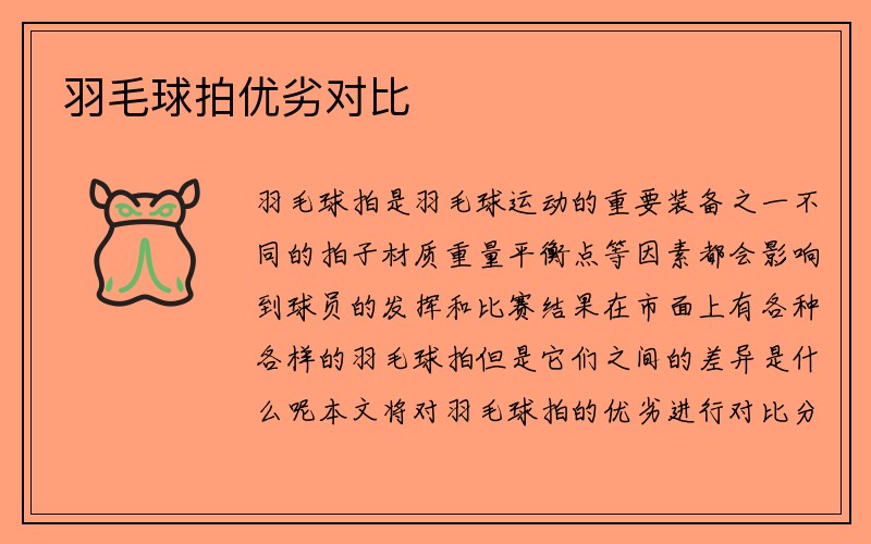 羽毛球拍优劣对比