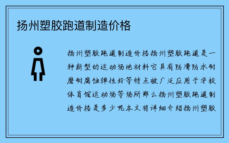 扬州塑胶跑道制造价格